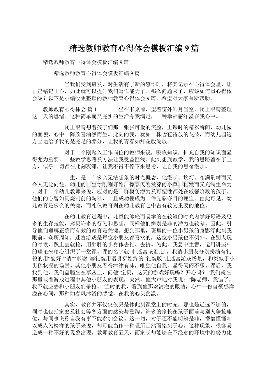 精选教师教育心得体会模板汇编9篇Word文档格式.docx