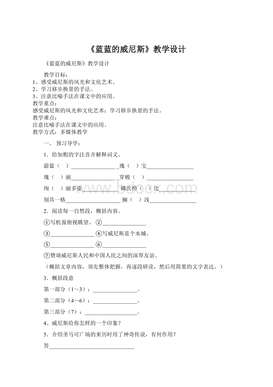 《蓝蓝的威尼斯》教学设计Word格式文档下载.docx