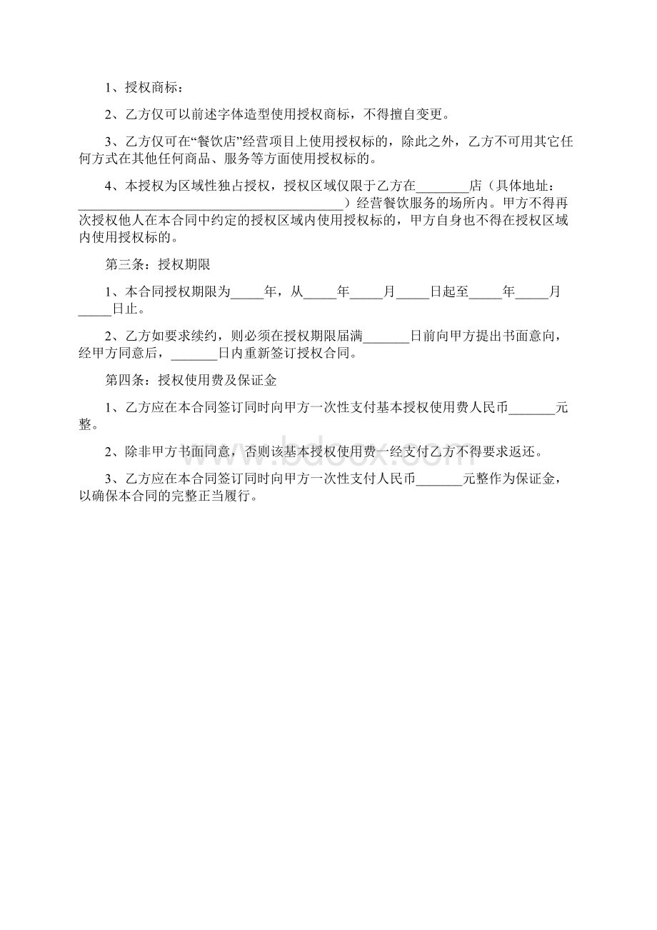 餐饮加盟店合同书范本Word格式文档下载.docx_第2页