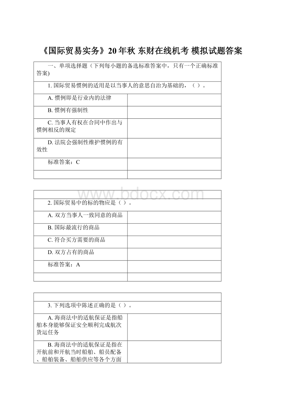 《国际贸易实务》20年秋 东财在线机考 模拟试题答案Word格式文档下载.docx