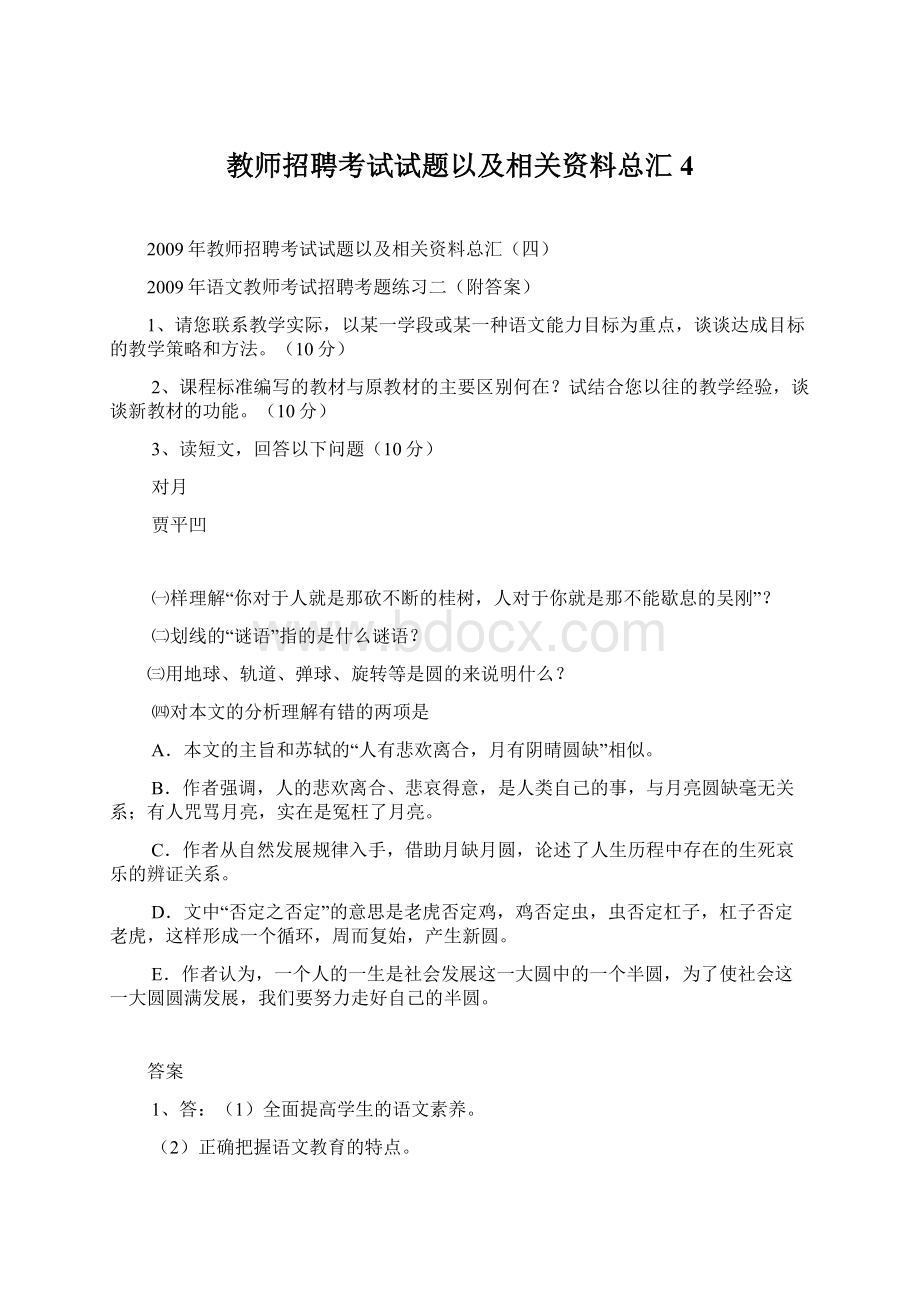 教师招聘考试试题以及相关资料总汇4Word下载.docx