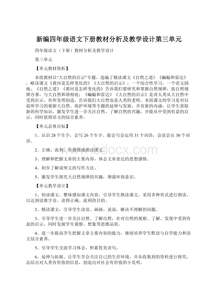 新编四年级语文下册教材分析及教学设计第三单元.docx