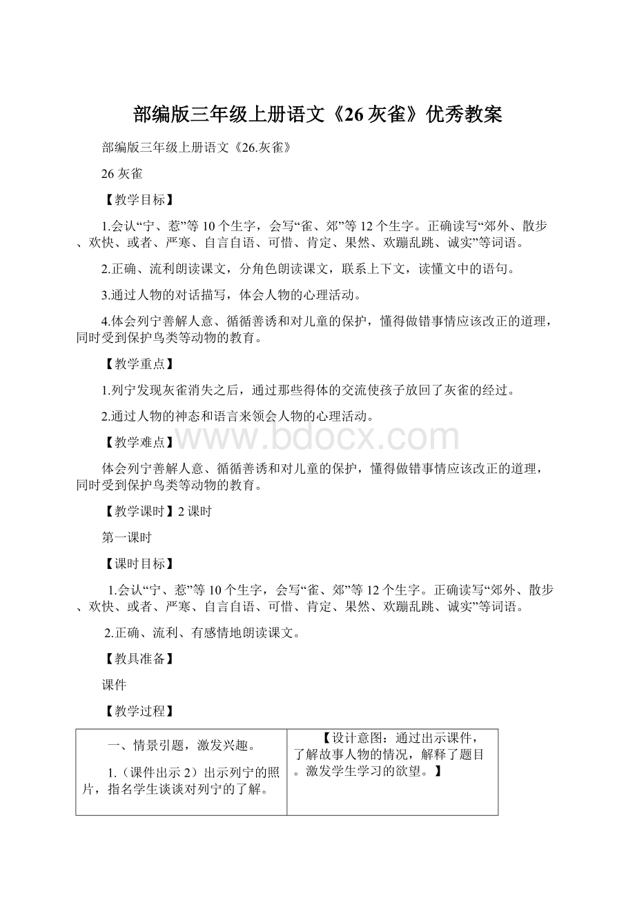 部编版三年级上册语文《26灰雀》优秀教案Word文件下载.docx