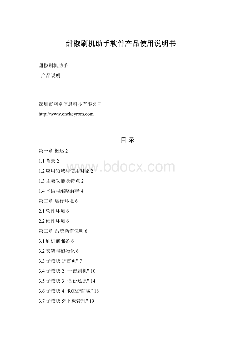 甜椒刷机助手软件产品使用说明书.docx_第1页