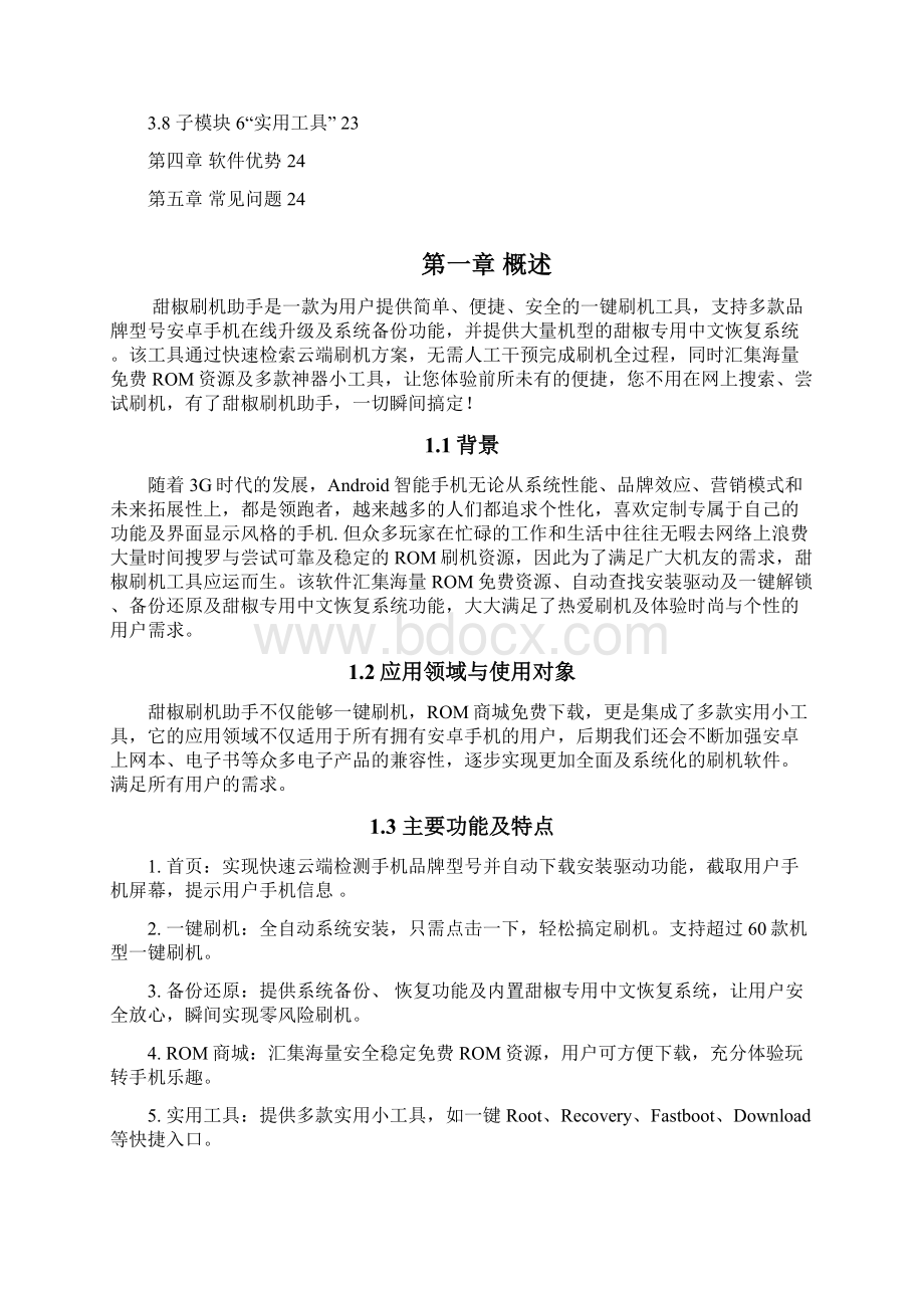 甜椒刷机助手软件产品使用说明书.docx_第2页