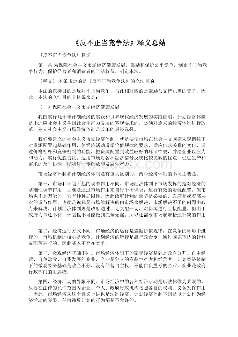 《反不正当竞争法》释义总结Word文档下载推荐.docx_第1页