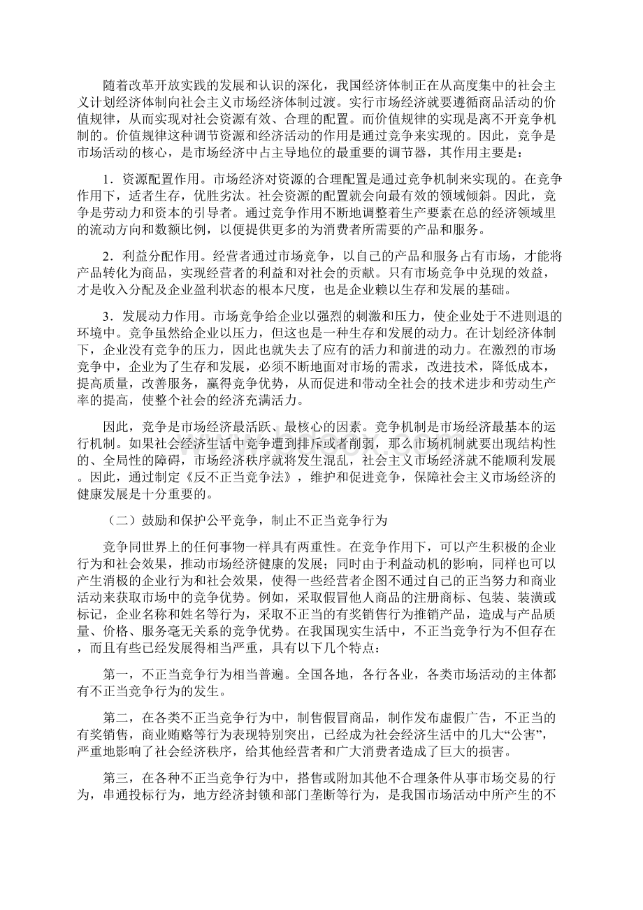 《反不正当竞争法》释义总结Word文档下载推荐.docx_第2页