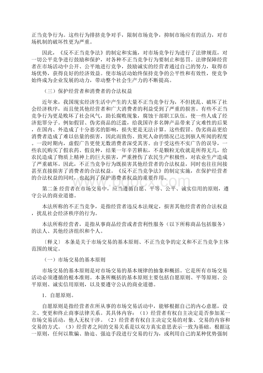 《反不正当竞争法》释义总结Word文档下载推荐.docx_第3页