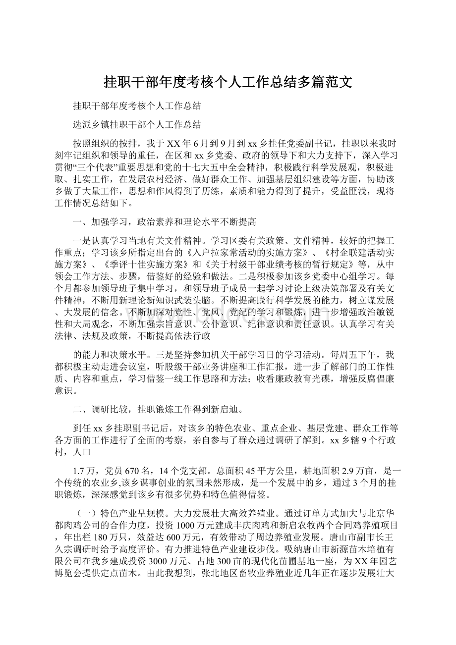 挂职干部年度考核个人工作总结多篇范文.docx_第1页