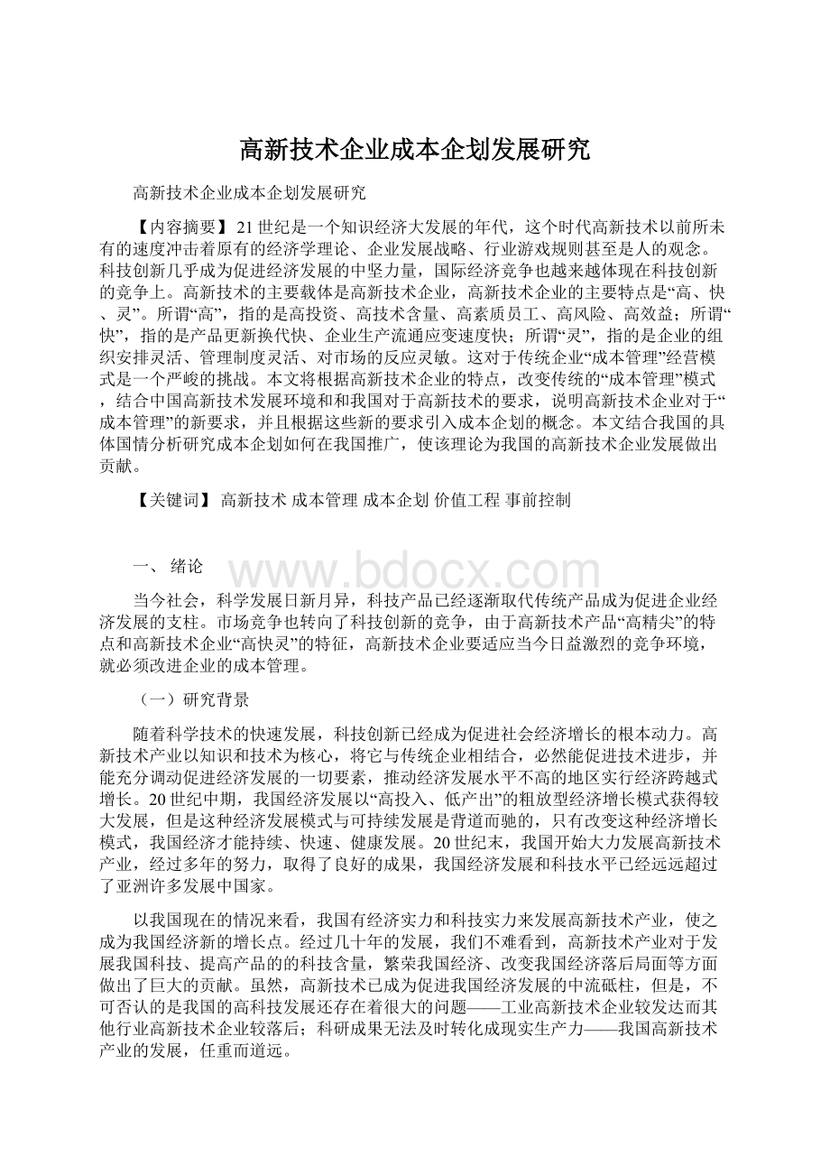 高新技术企业成本企划发展研究.docx_第1页