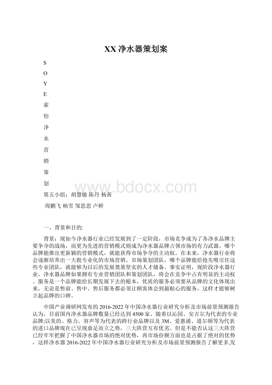 XX净水器策划案Word文档下载推荐.docx_第1页