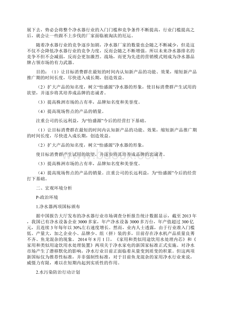 XX净水器策划案Word文档下载推荐.docx_第2页