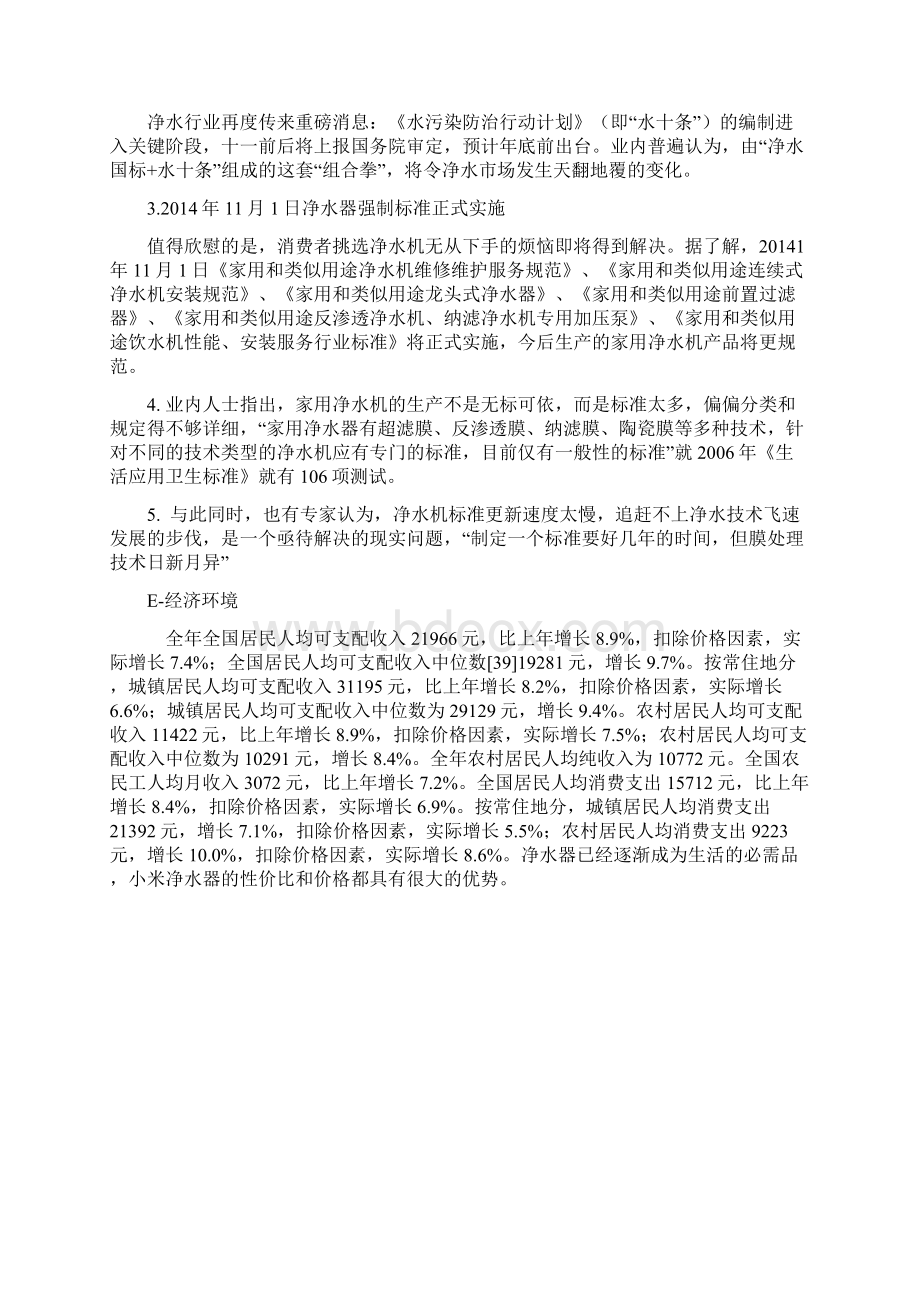 XX净水器策划案Word文档下载推荐.docx_第3页