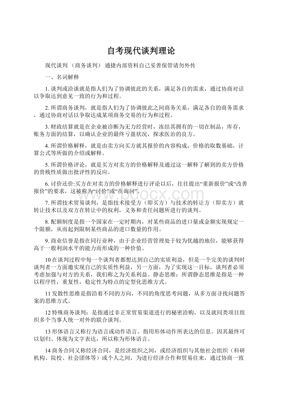 自考现代谈判理论Word文件下载.docx