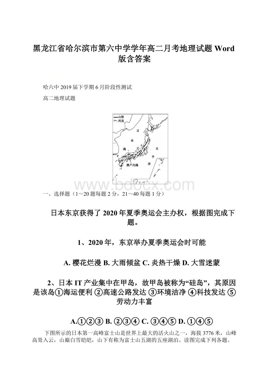 黑龙江省哈尔滨市第六中学学年高二月考地理试题Word版含答案文档格式.docx