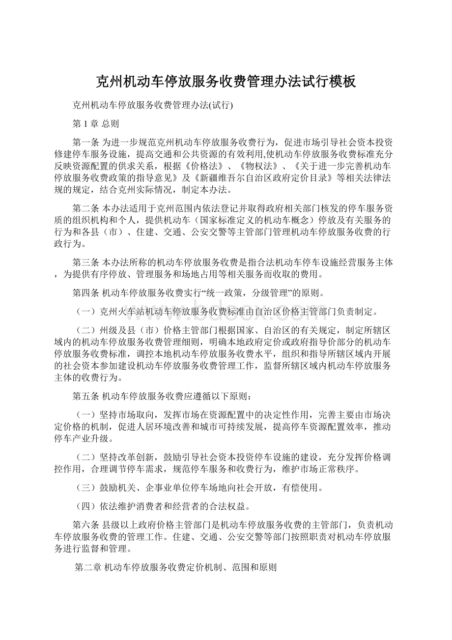 克州机动车停放服务收费管理办法试行模板.docx_第1页