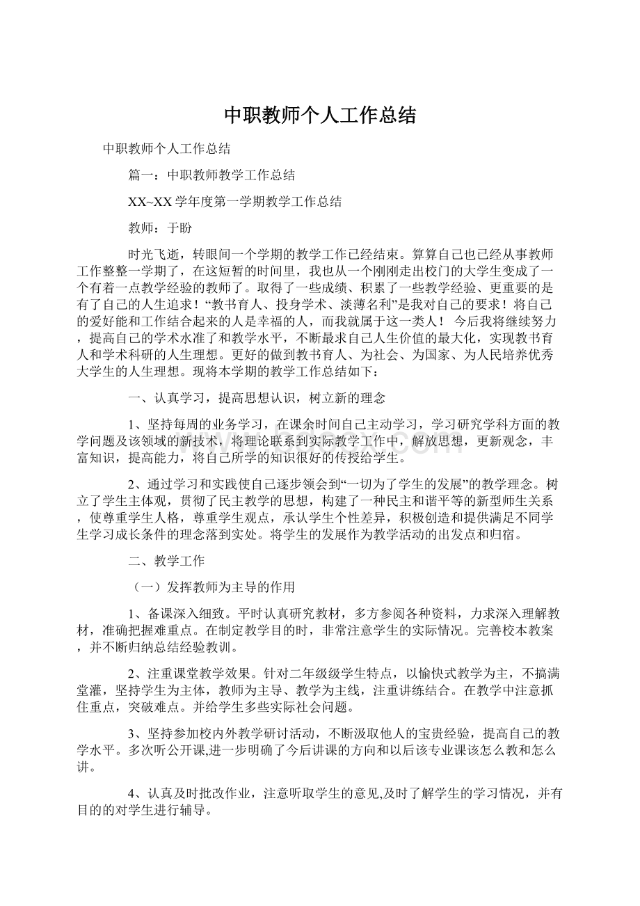 中职教师个人工作总结Word文档下载推荐.docx