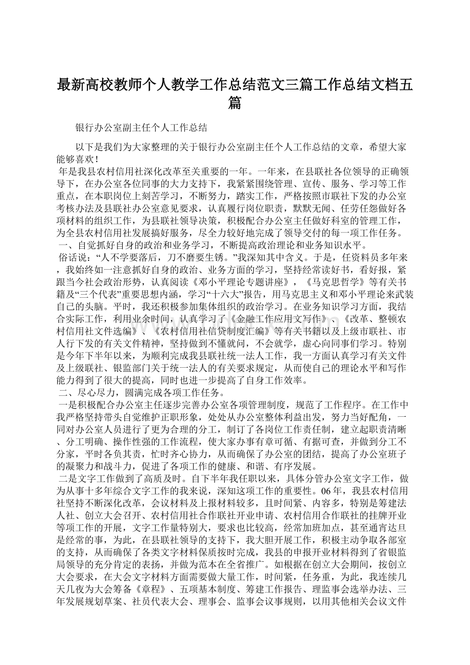 最新高校教师个人教学工作总结范文三篇工作总结文档五篇文档格式.docx