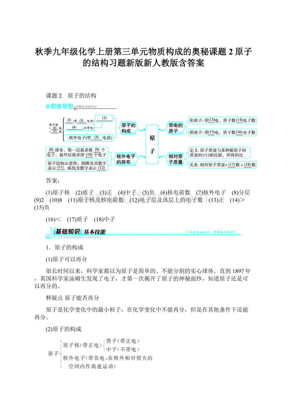 秋季九年级化学上册第三单元物质构成的奥秘课题2原子的结构习题新版新人教版含答案Word格式.docx_第1页