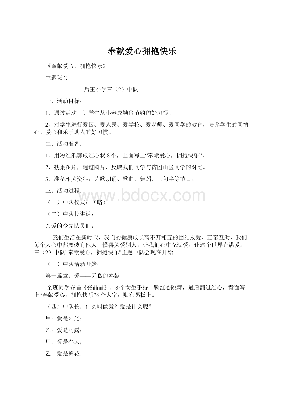 奉献爱心拥抱快乐文档格式.docx_第1页