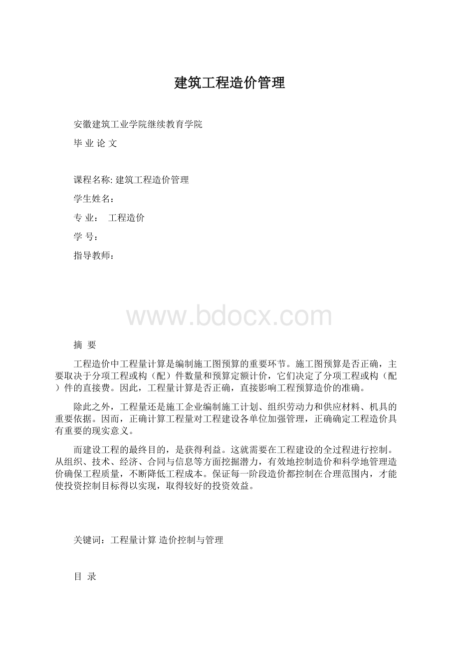 建筑工程造价管理Word文档格式.docx