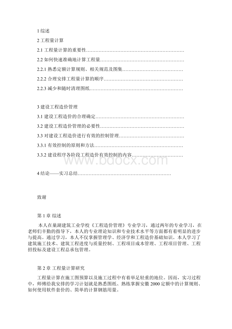 建筑工程造价管理Word文档格式.docx_第2页