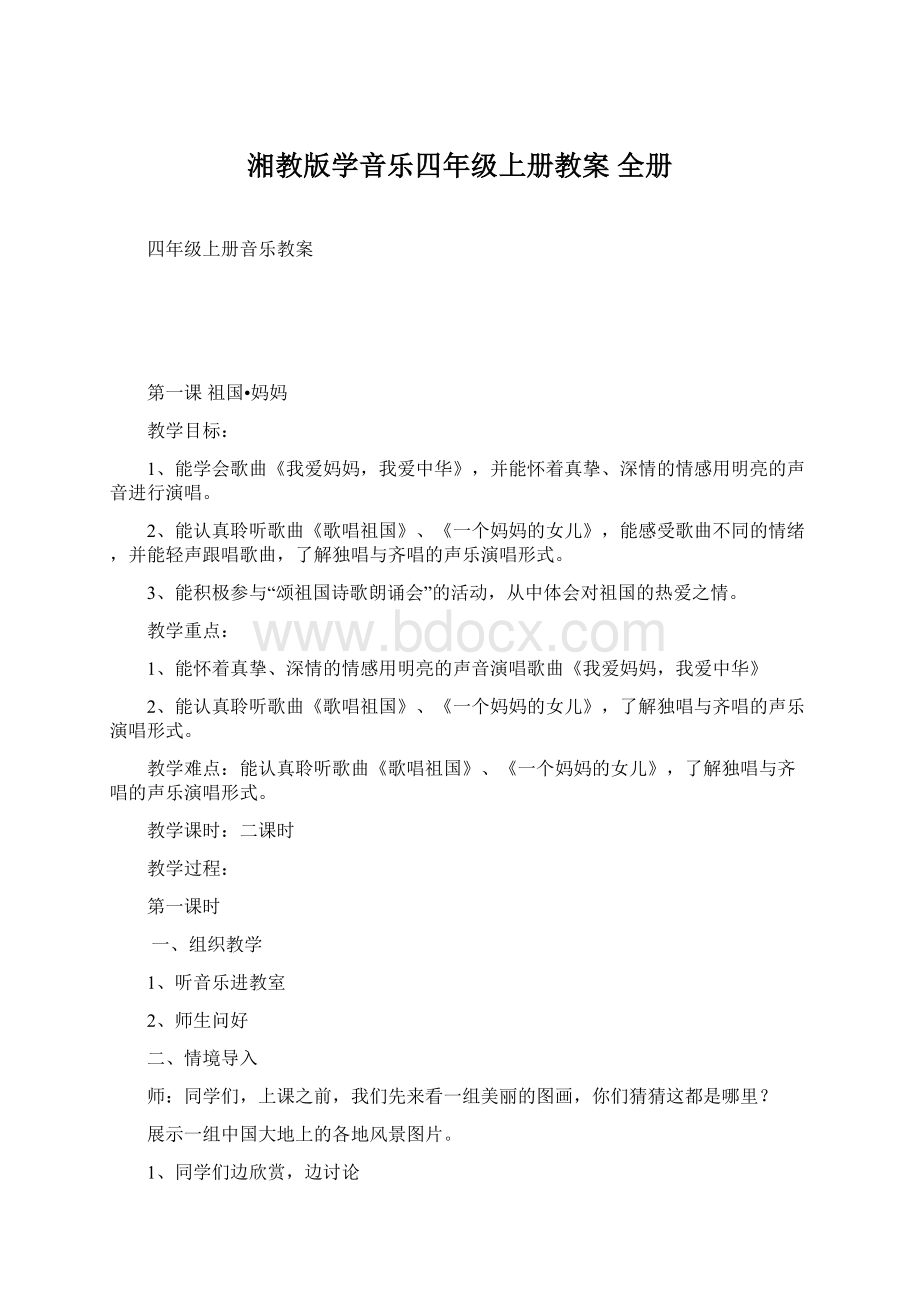 湘教版学音乐四年级上册教案 全册Word格式.docx