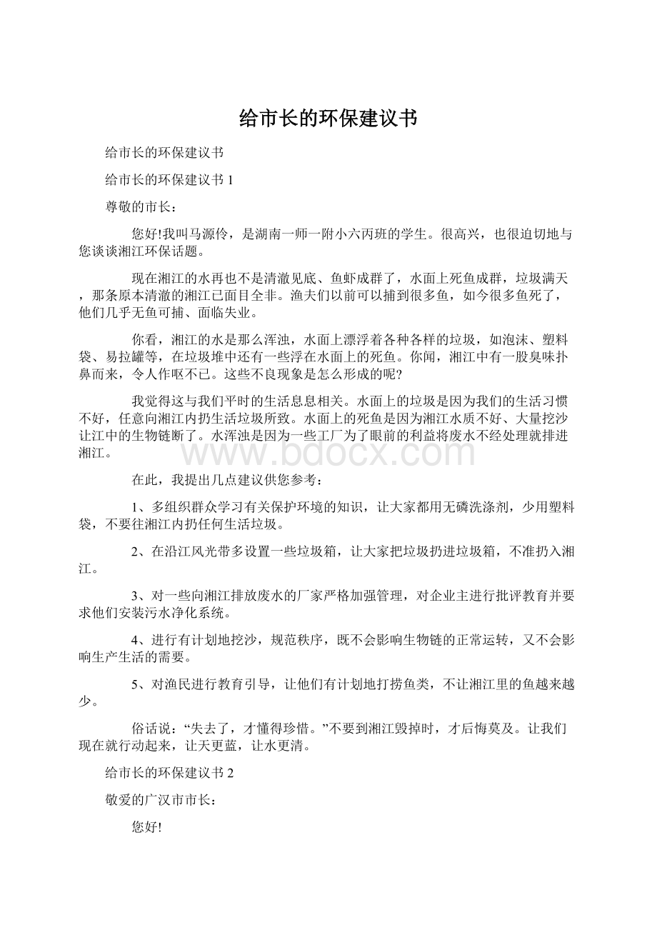 给市长的环保建议书Word文件下载.docx_第1页