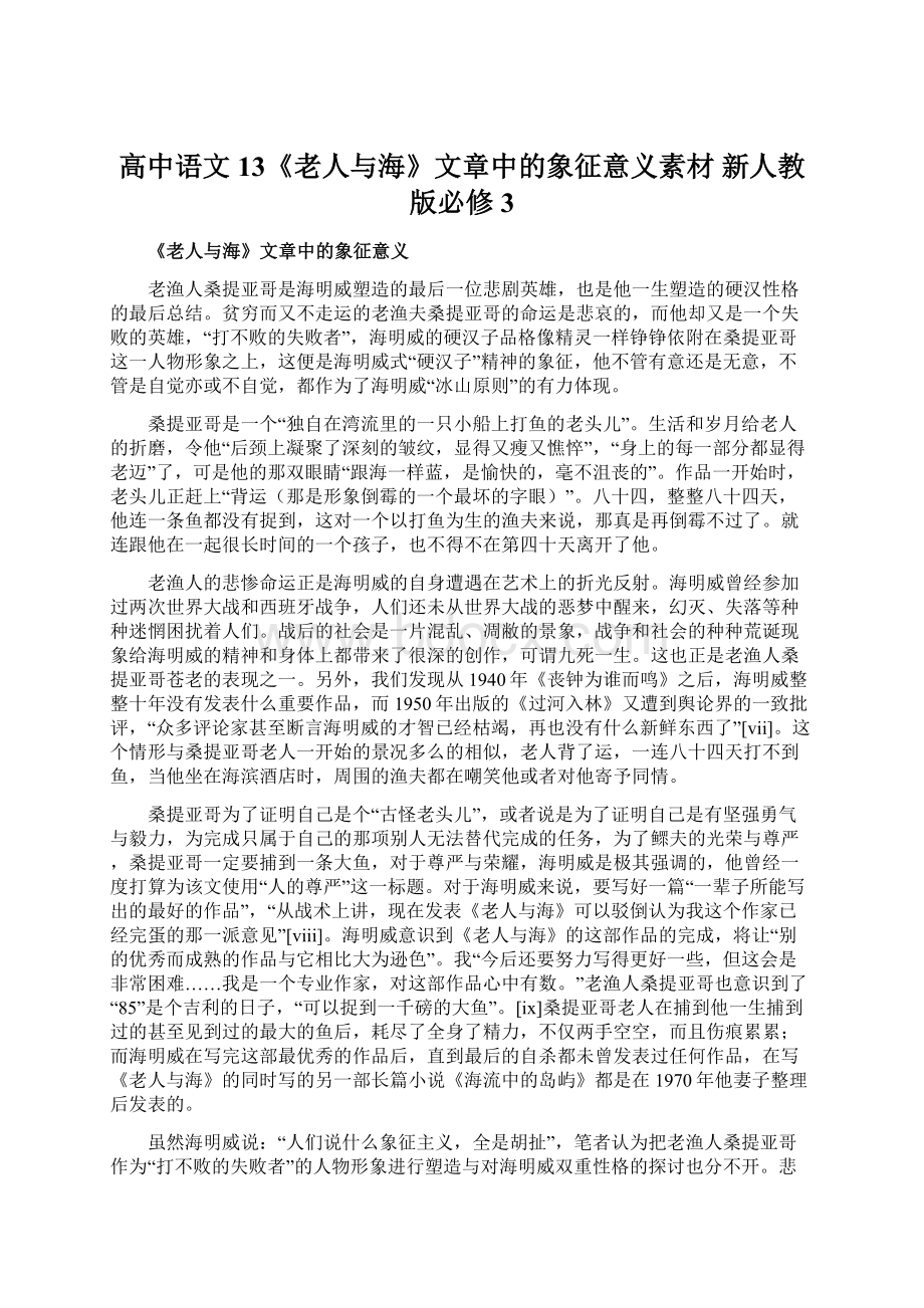 高中语文 13《老人与海》文章中的象征意义素材 新人教版必修3.docx