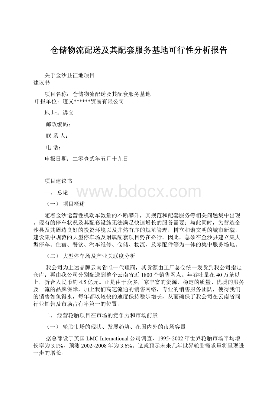 仓储物流配送及其配套服务基地可行性分析报告Word文件下载.docx