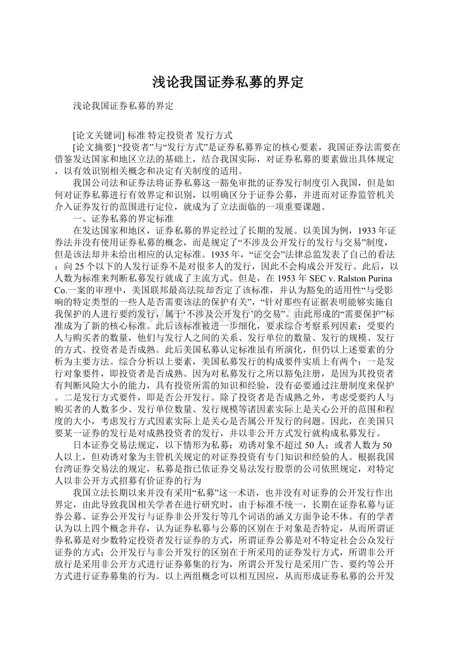 浅论我国证券私募的界定.docx_第1页