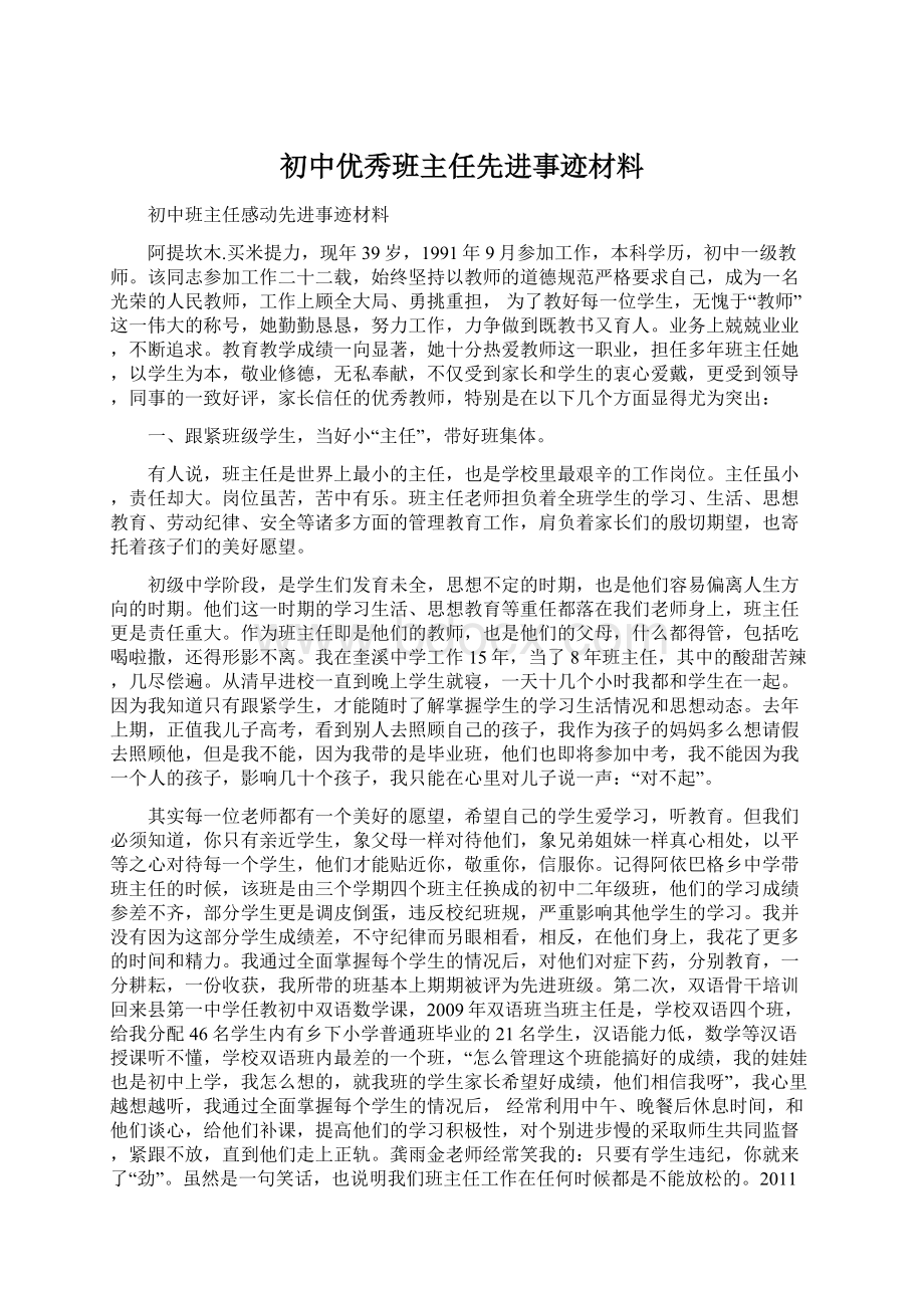 初中优秀班主任先进事迹材料.docx_第1页