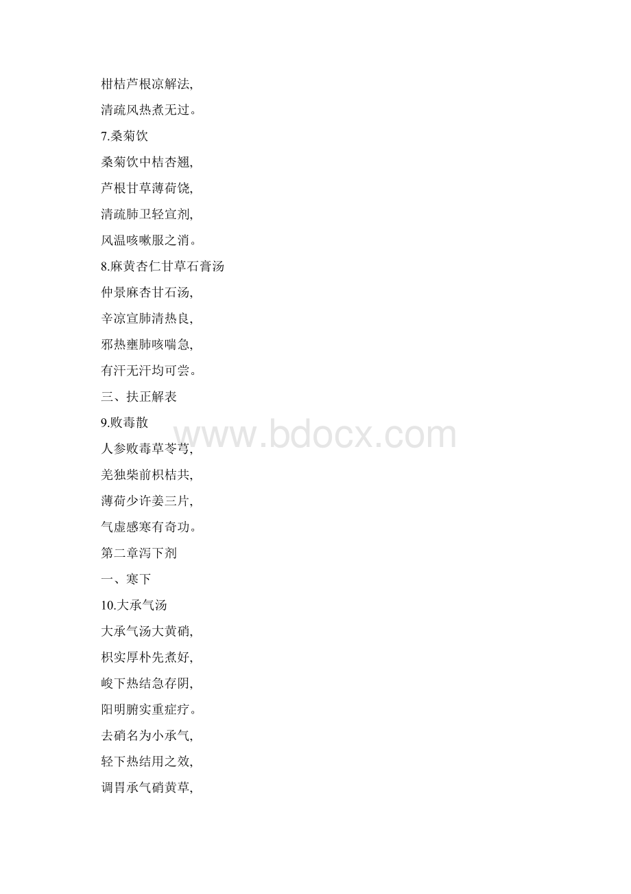 十五规划教材方剂学7版方歌.docx_第2页