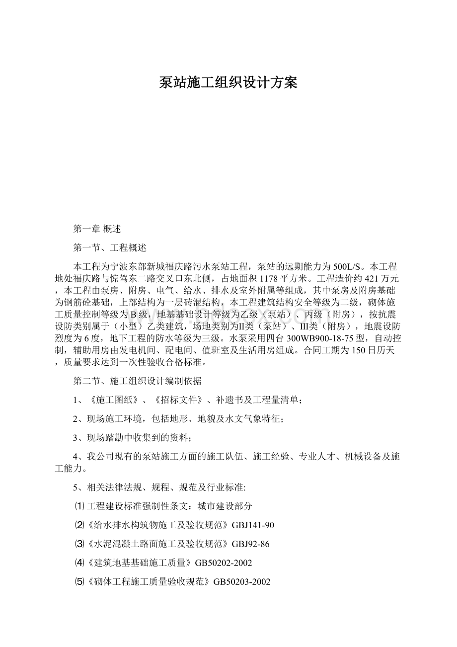 泵站施工组织设计方案.docx_第1页