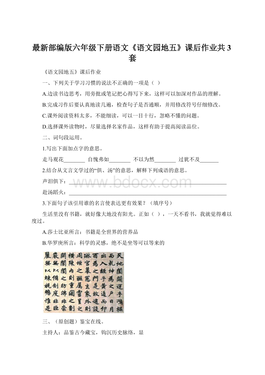 最新部编版六年级下册语文《语文园地五》课后作业共3套.docx_第1页