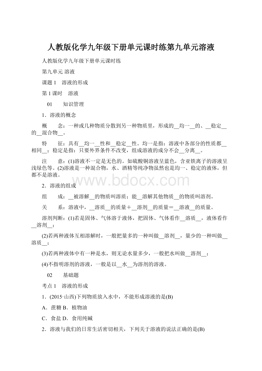 人教版化学九年级下册单元课时练第九单元溶液.docx_第1页