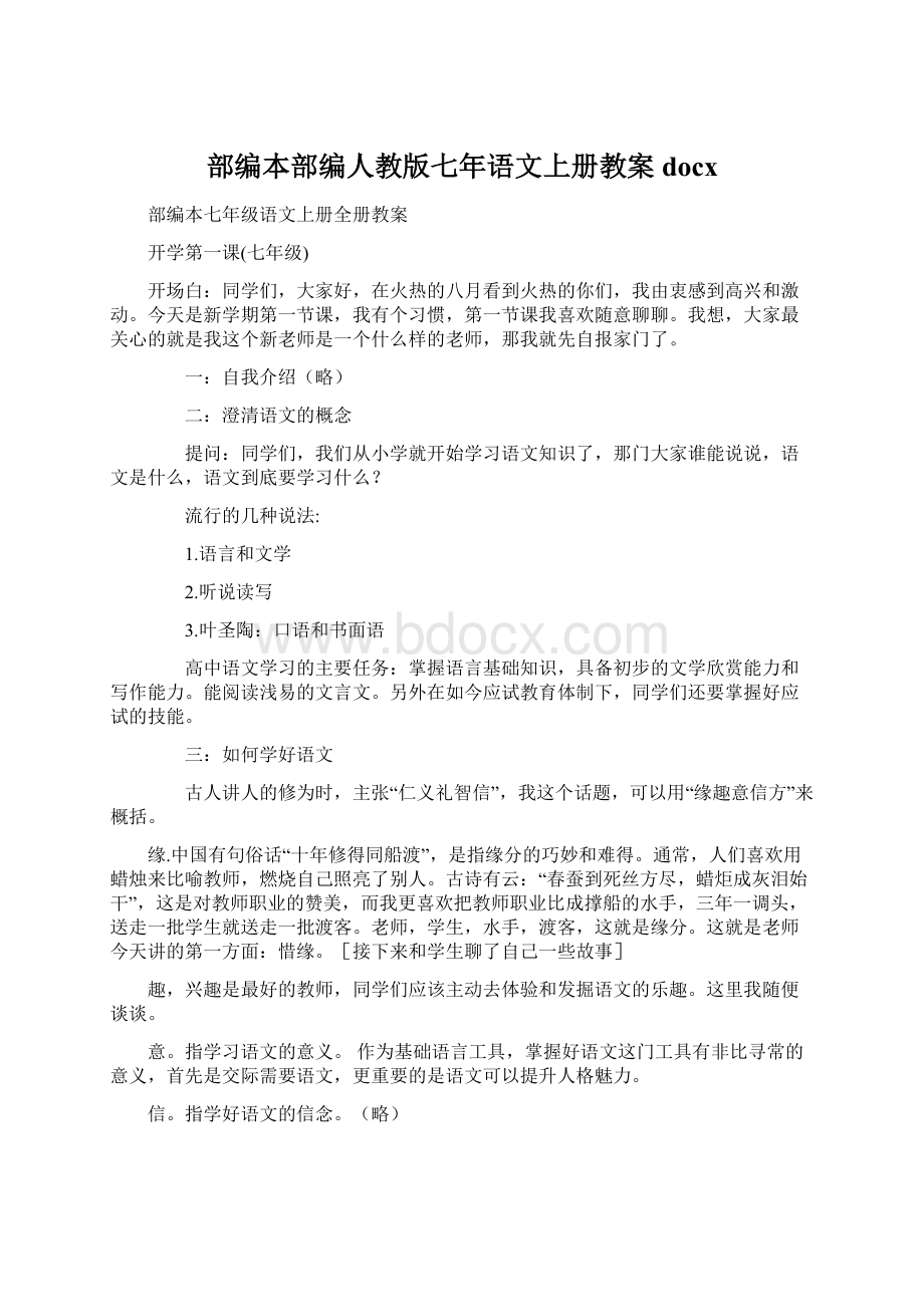 部编本部编人教版七年语文上册教案docxWord文件下载.docx