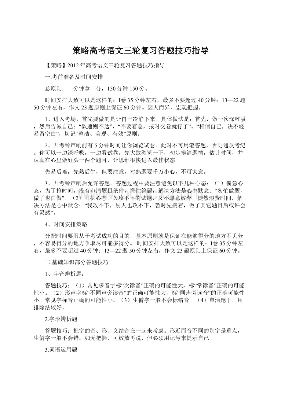 策略高考语文三轮复习答题技巧指导Word下载.docx