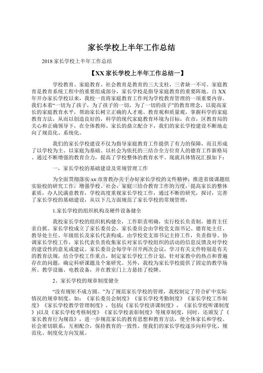 家长学校上半年工作总结.docx