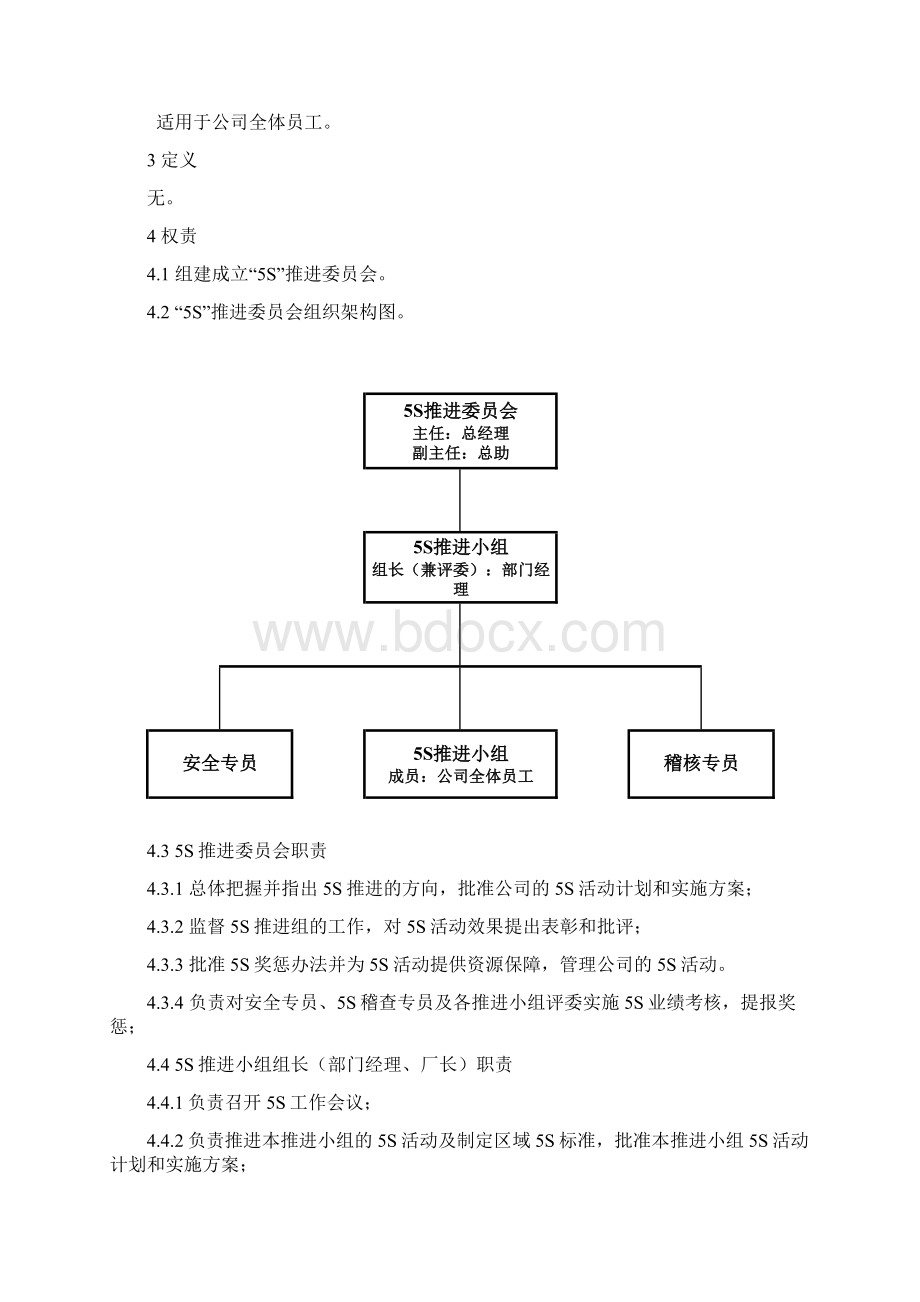 5S活动管理规定Word格式.docx_第2页