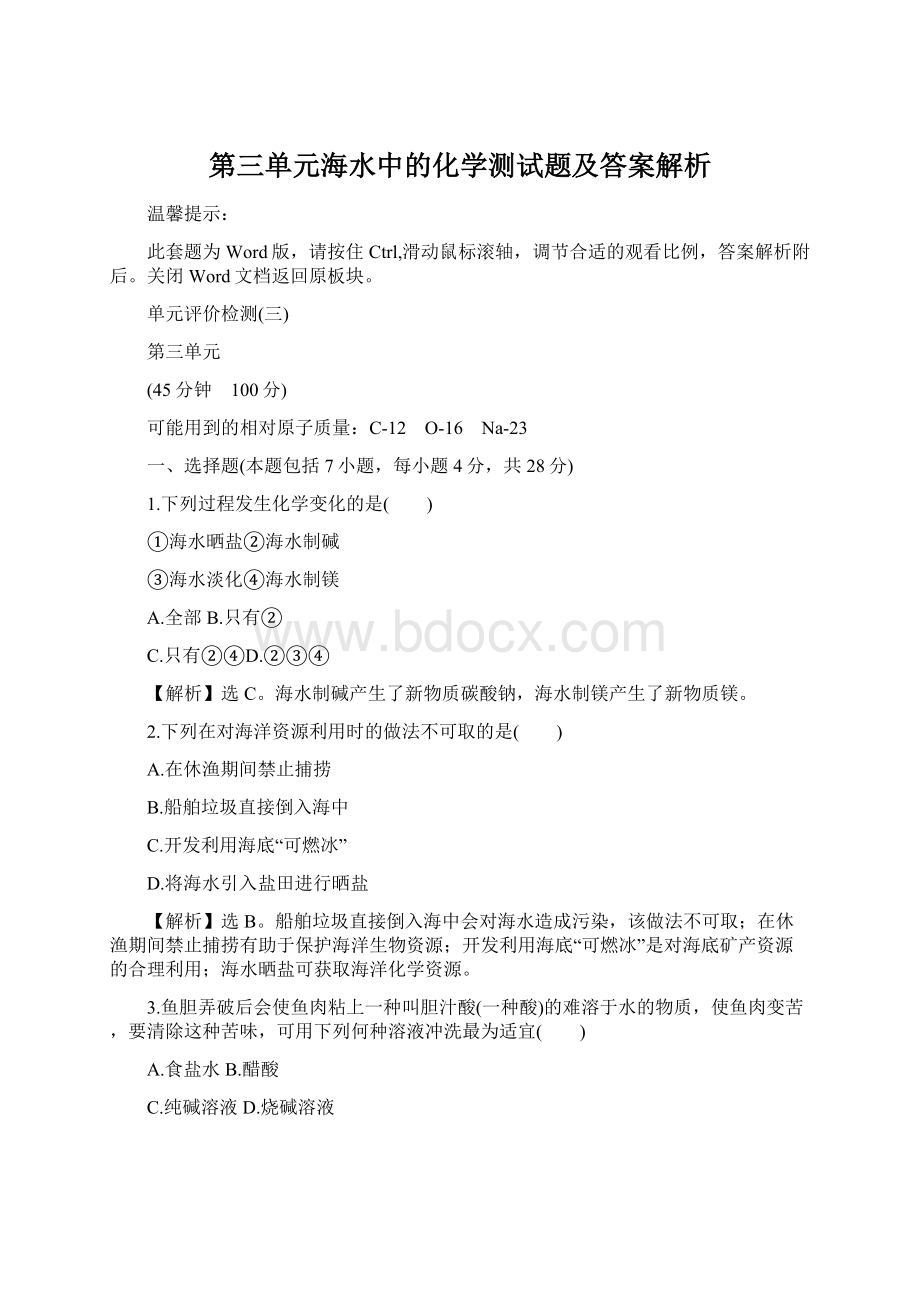 第三单元海水中的化学测试题及答案解析Word文档下载推荐.docx