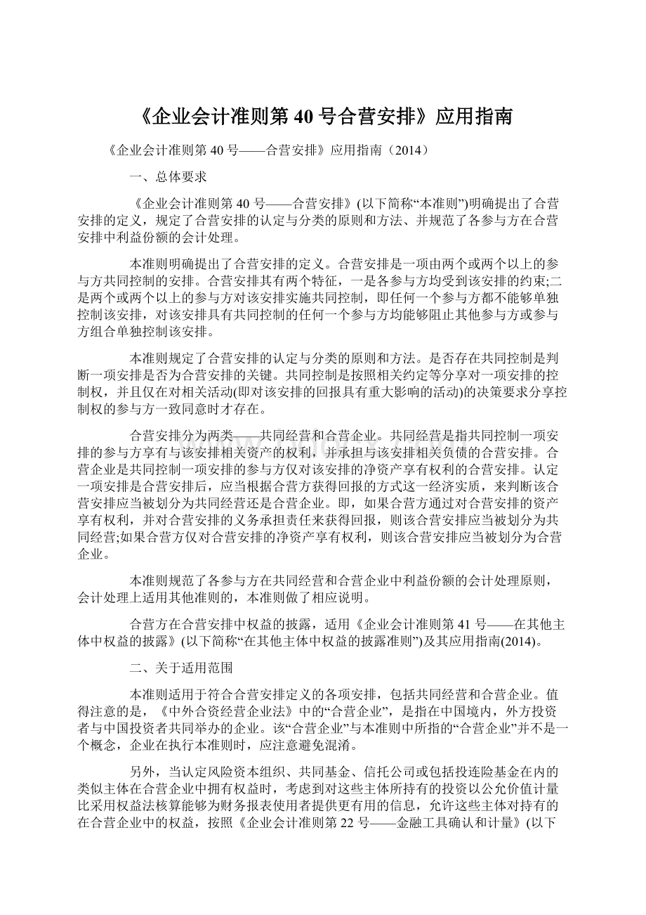 《企业会计准则第40号合营安排》应用指南.docx