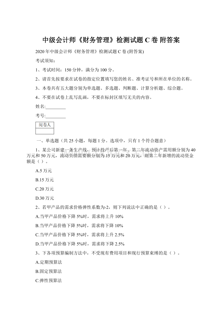 中级会计师《财务管理》检测试题C卷 附答案文档格式.docx_第1页