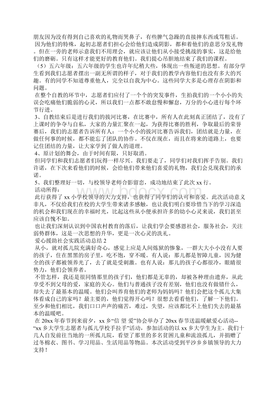 爱心援助社会实践活动总结文档格式.docx_第2页