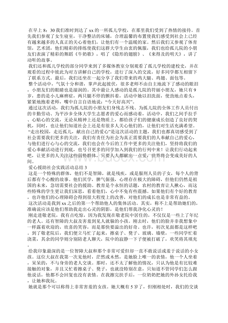 爱心援助社会实践活动总结文档格式.docx_第3页