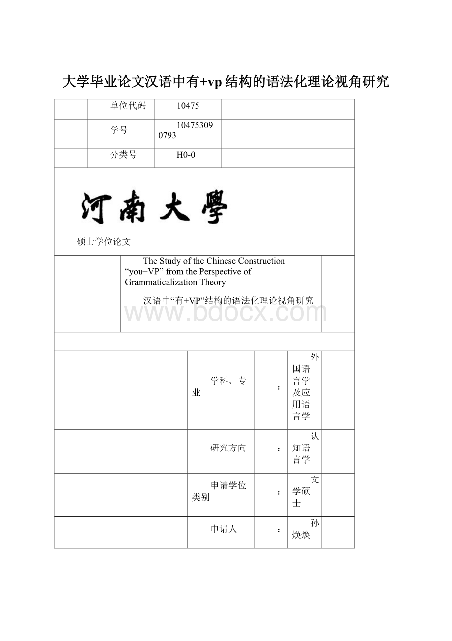 大学毕业论文汉语中有+vp结构的语法化理论视角研究Word下载.docx_第1页