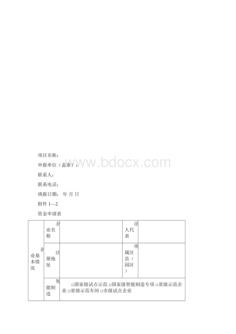 XX市工业企业智能化技术改造项目补贴申报要求模板Word下载.docx_第2页