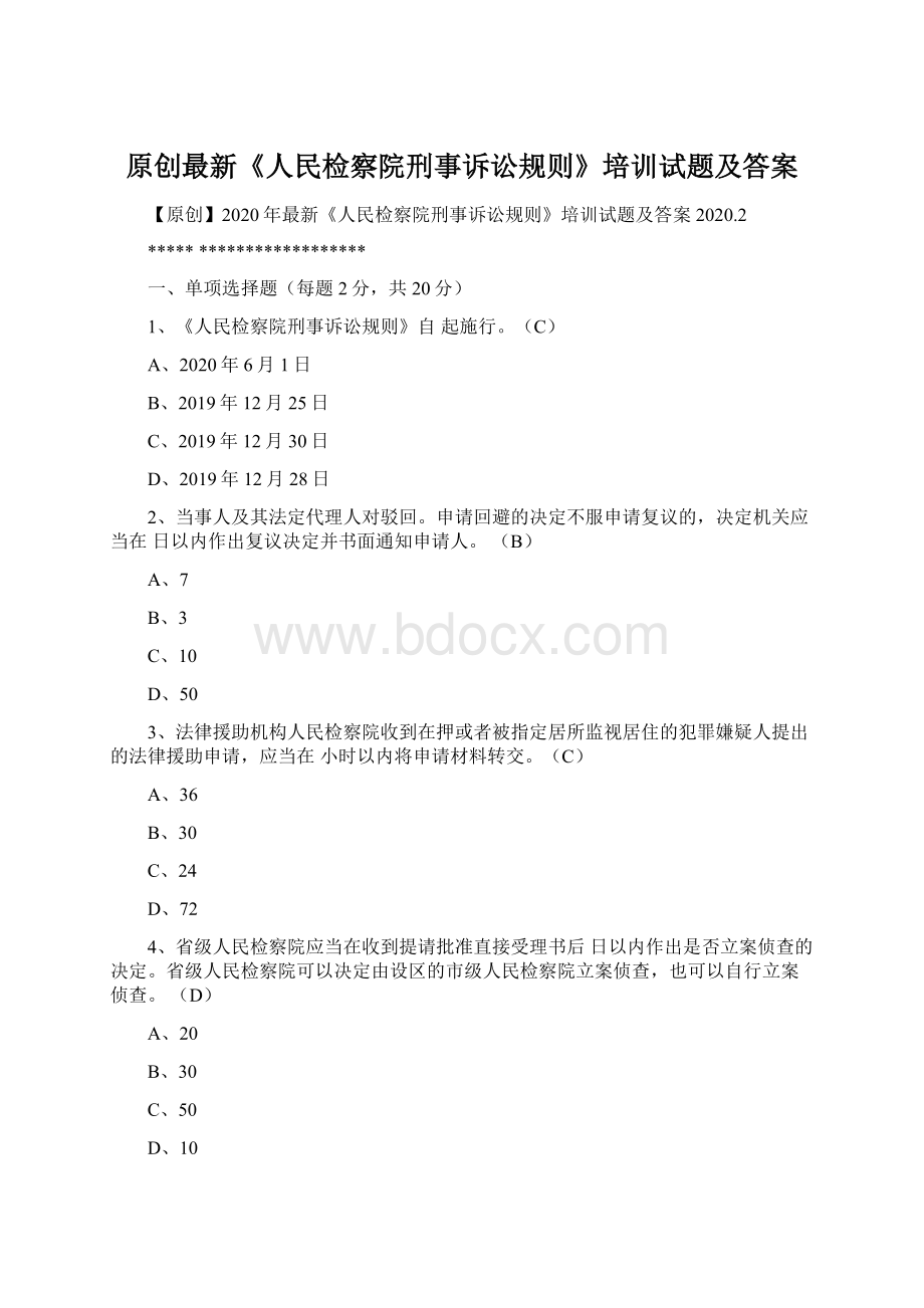 原创最新《人民检察院刑事诉讼规则》培训试题及答案.docx