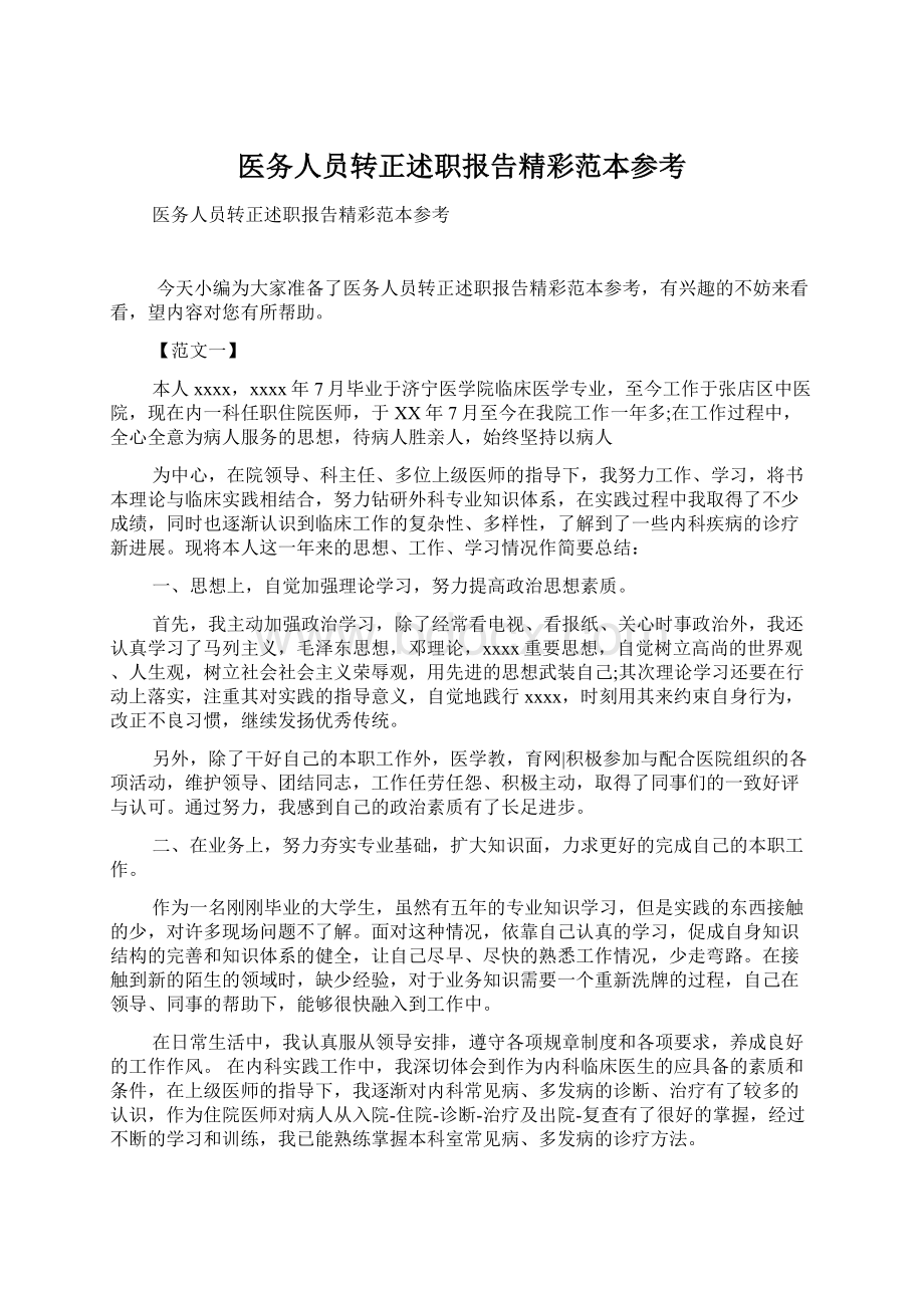 医务人员转正述职报告精彩范本参考.docx_第1页