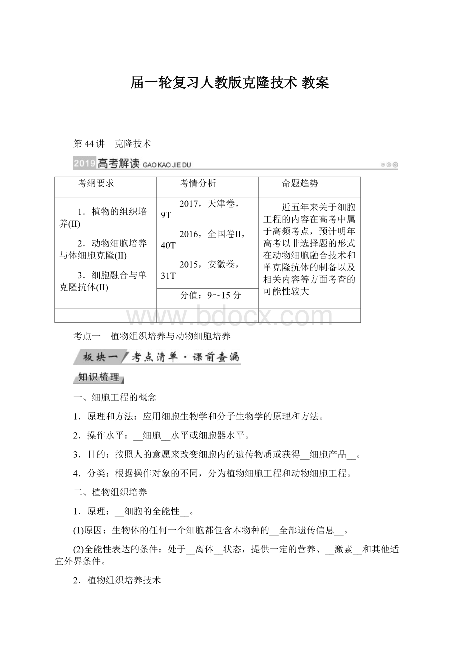 届一轮复习人教版克隆技术 教案.docx